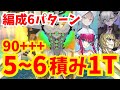 【FGO】ノアズアーク対艦戦90+++(レイド戦) 礼装5〜6積み1ターン周回例 編成6パターン【失われた創世 ヴァニッシュド･ビギニング】