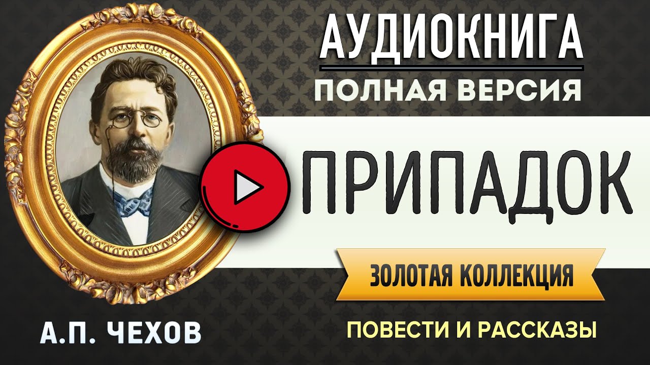 Чехов ненужная победа. Невеста Чехов аудиокнига. Архиерей Чехов. Лишние люди Чехов. Чехов слушать читает