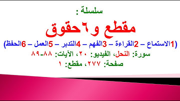 مقطع و 6 حقوق (سورة النحل الفيديو ٢٠ الآيات: ٨٨-٨٩) (في المصحف صفحة ٢٧٧ مقطع ١) محمد ماضي