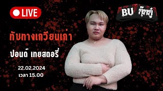 LIVE 🔴 BU กุ๊กกู๋ 👻 EP.24 - ปอนด์ เทยสตอรี่