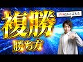 【複勝】年間回収率172%に爆伸びした複勝の買い方【競馬予想】
