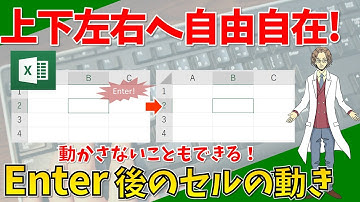 【Enter後のセルの動きを変更させる方法】超わかりやすいエクセル（EXCEL）講座