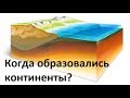 Как образовались континенты?