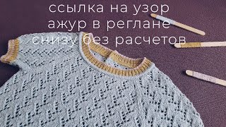 картинка: Красивый узор / Вяжу детскую футболку с ажуром регланом снизу без расчетов