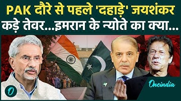 EAM S Jaishanar के Pakistan Visit से पहले कड़े तेवर | S Jaishankar | SCO Meeting | वनइंडिया हिंदी