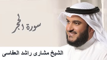 15 - Surah Al-Hijr سورة الحجر مشاري راشد العفاسي