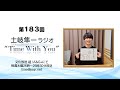 【ライブありがとうございました!!】第183回『土岐隼一 ラジオ &ldquo;Time with You&rdquo;』