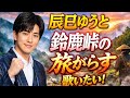 辰巳ゆうと「鈴鹿峠の旅がらす」に込めた想い🗻✨