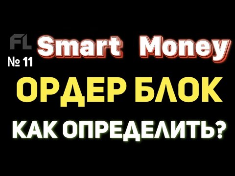 ОРДЕР БЛОК - ЧТО ЭТО И КАК ОПРЕДЕЛИТЬ НА ГРАФИКЕ ПРОСТЫМИ СЛОВАМИ | SMART MONEY (СМАРТ МАНИ)