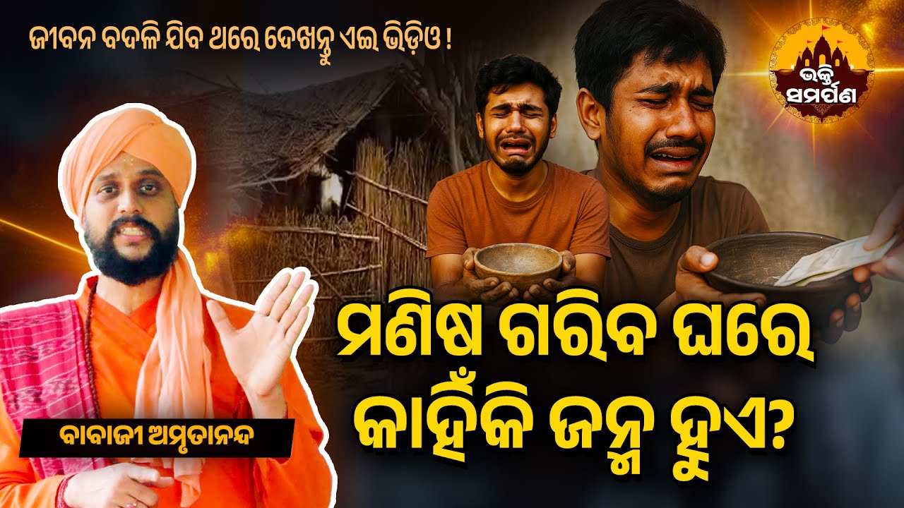 ମଣିଷ ଗରିବ ଘରେ କାହିଁକି ଜନ୍ମ ହୁଏ? Manisha Gariba Ghare Janma Khanki Hue? | ବାବାଜୀ ଅମୃତାନନ୍ଦ