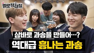 🎸적재X정동환🎹을 춤추게 한 삼바 리듬의 등장! 완전 기절쌈바리야~🪘💥 | 멜로적재질 EP.7 | 🏫정화예술대학교 실용음악과 screenshot 4