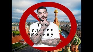 Тимати удалил клип Москва