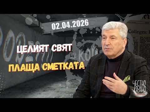 Илиян Василев: Авантюрата на Тръмп в Иран и споразумението на Гюров със Зеленски