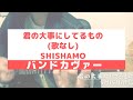 【バンドスコア】君の大事にしてるもの(カラオケ) / SHISHAMO【ギター弾いてみた】