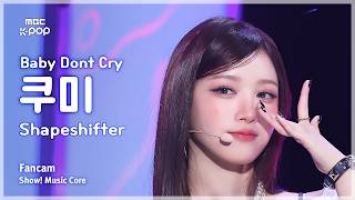 [#음중직캠] Baby DONT Cry KUMI (베이비돈크라이 쿠미) – Shapeshifter FanCam | 쇼! 음악중심 | MBC260314