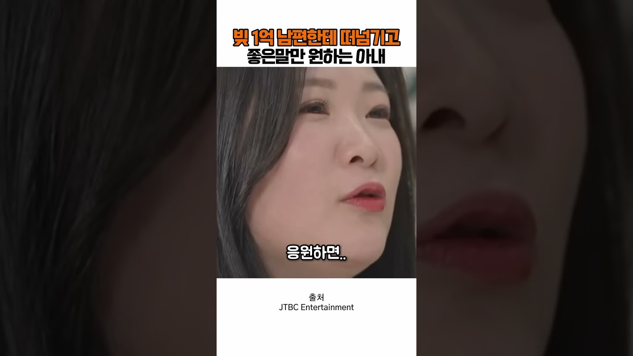 빚 1억 남편한게 떠넘기고 좋은말만 원하는 아내