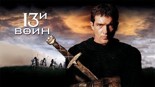 13 й воин HD (Eng) 1999 The 13th Warrior