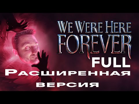 Полное прохождение! Расширенная версия POG | 100% Кайфа #wewerehereforever