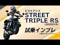 Triumph「ストリート トリプル RS（2020年)」試乗インプレ！富士スピードウェイ！（GoPro Max）