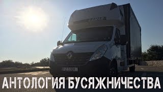 Антология бусяжничества или съезд в Польшу длинной в неделю. Антология бусяжничества или съезд в Польшу длинной в неделю.