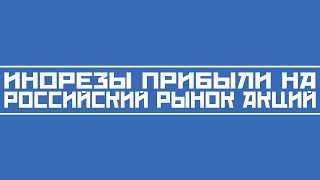 Видео Иностранные инвесторы начинают массово входить в российский рынок акций ММВБ (автор: Биржевик // канал о рынке акций)