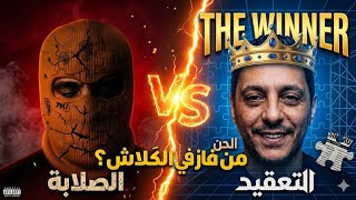 اجي تعرف شكون ربح هاذ البيف 🔥| LFERDA VS LMORPHINE 