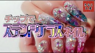 チップを使ったステンドグラスネイルのやり方講座 きなこ工房 Youtube
