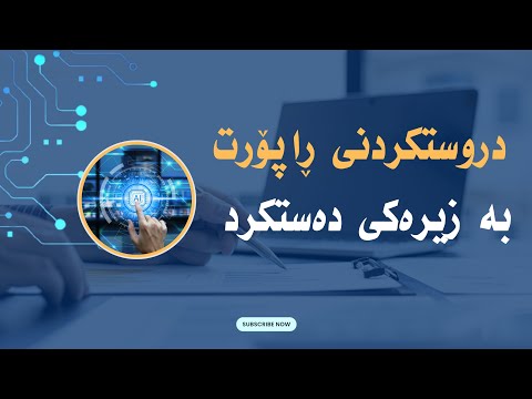 دروستکردنی ڕاپۆرت و سیمینار بە زیرەکی دەستکرد