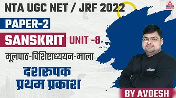 UGC NET Paper 2 | UGC NET Sanskrit | मूलपाठ-विशिष्टाध्ययन-माला | UNIT 8 | दशरूपक प्रथम प्रकाश