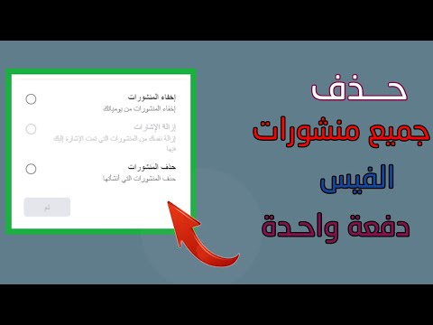 حذف جميع منشورات الفيس بوك دفعة واحدة بدون برامج