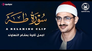 أجمل ما جاد به الصوت الباكي | الشيخ المنشاوي | سورة طه بمقام النهاوند بإحساس نادر