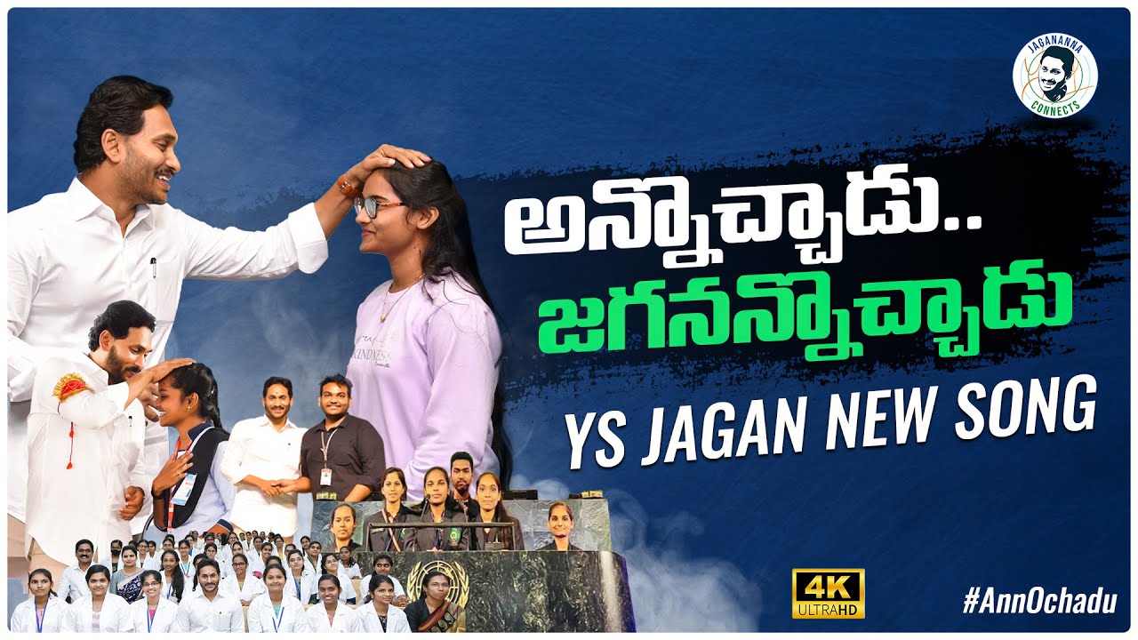 Annochadu Song  YS Jagan New Song  CM YS Jagan Songs  YSRCP Songs  Jagananna Connects  Politics