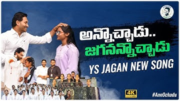 Annochadu Song | YS Jagan New Song | CM YS Jagan Songs | YSRCP Songs | Jagananna Connects | Politics