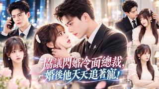 【陈柏乔❤️张邵禾】為了湊10萬手術費，她和人人畏懼的高冷總裁閃婚，說好婚後互不干涉，誰知高冷老公先動了心，天天想方設法靠近她，徹底變成寵妻狂魔！#陈柏乔 #张邵禾 screenshot 1
