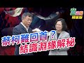 2020.08.21｜蔡英文和柯文哲早就認識？如何結緣？為何利益共生？｜童溫層