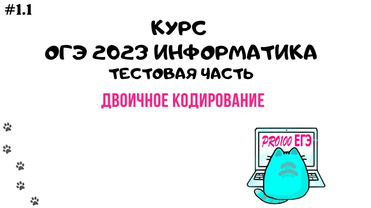 8 бит огэ. Биты и байты огэ по информатике. биты в байты огэ информатика. огэ информатика бит байт. бит байты огэ по информатике.