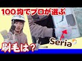 100キンの刷毛5本！使えるか検証！実際に外壁塗装で使える刷毛はあるかどうか？
