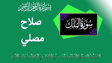 سورة الملك: صلاح مصلي- حفص عن عاصم