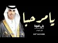 يا مرحبا بلي لفونا  نادر الشراري      شيله  ترحيبه  بالضيوف حماسيه اداء نادر الشراري نجومي