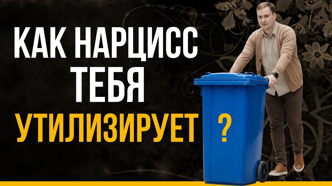 Любовный сценарий нарцисса. Цикличность отношений с нарциссом. Как нарцисс строит отношения?