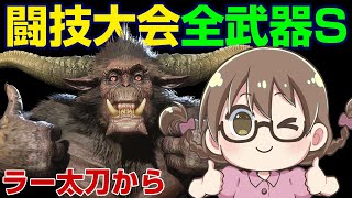 【モンハンライズ】金冠コンプしたので闘技場ソロ全武器でSを目指す！ラージャン太刀から【モンスターハンターライズ】