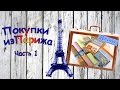 15.Покупки для вышивки из Парижа. Часть 1 "Sajou"