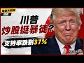 【精選】當總統還帶頭炒股割韭菜？川普拿國家錢當私人小金庫養暴徒 吃相太難看連黨內都倒戈 支持度慘跌到剩37%！｜#寰宇新聞