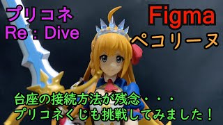 圧倒的な可動範囲！！プリコネfigma化　第１弾　ペコリーヌ　プリコネくじも引いてみた。