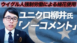 中国のウイグル人強制労働による綿花使用に「ノーコメント」 。ユニクロ柳井氏。コンプライアンス的にそれどうですか？｜上念司チャンネル ニュースの虎側