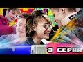 HYPE HOSTEL | АТЕВА ВЛЮБИЛСЯ В ЧЕНСКОГО? | 3 СЕРИЯ