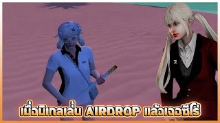 เมื่อมิเกลเล่่น AIRDROP แล้วเจอซีโร่