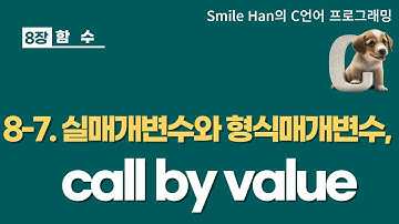 C언어 8-7 : 실매개변수와 형식매개변수, call by value