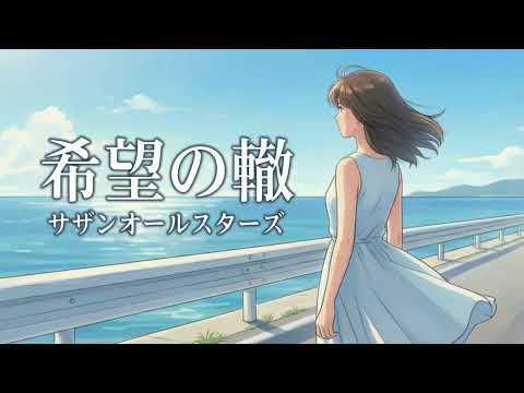 希望の轍 / サザンオールスターズ【心に響くハイトーン女性ボーカル｜AI Cover】