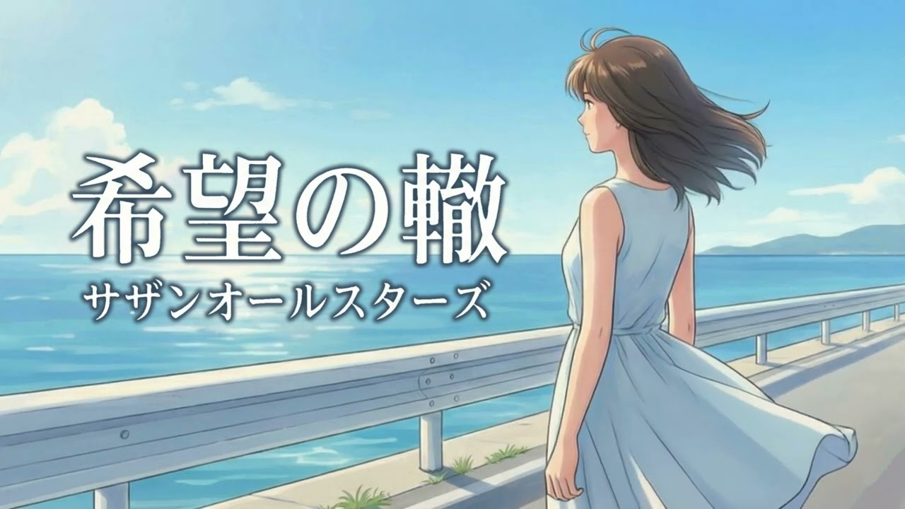 希望の轍 / サザンオールスターズ【心に響くハイトーン女性ボーカル｜AI Cover】